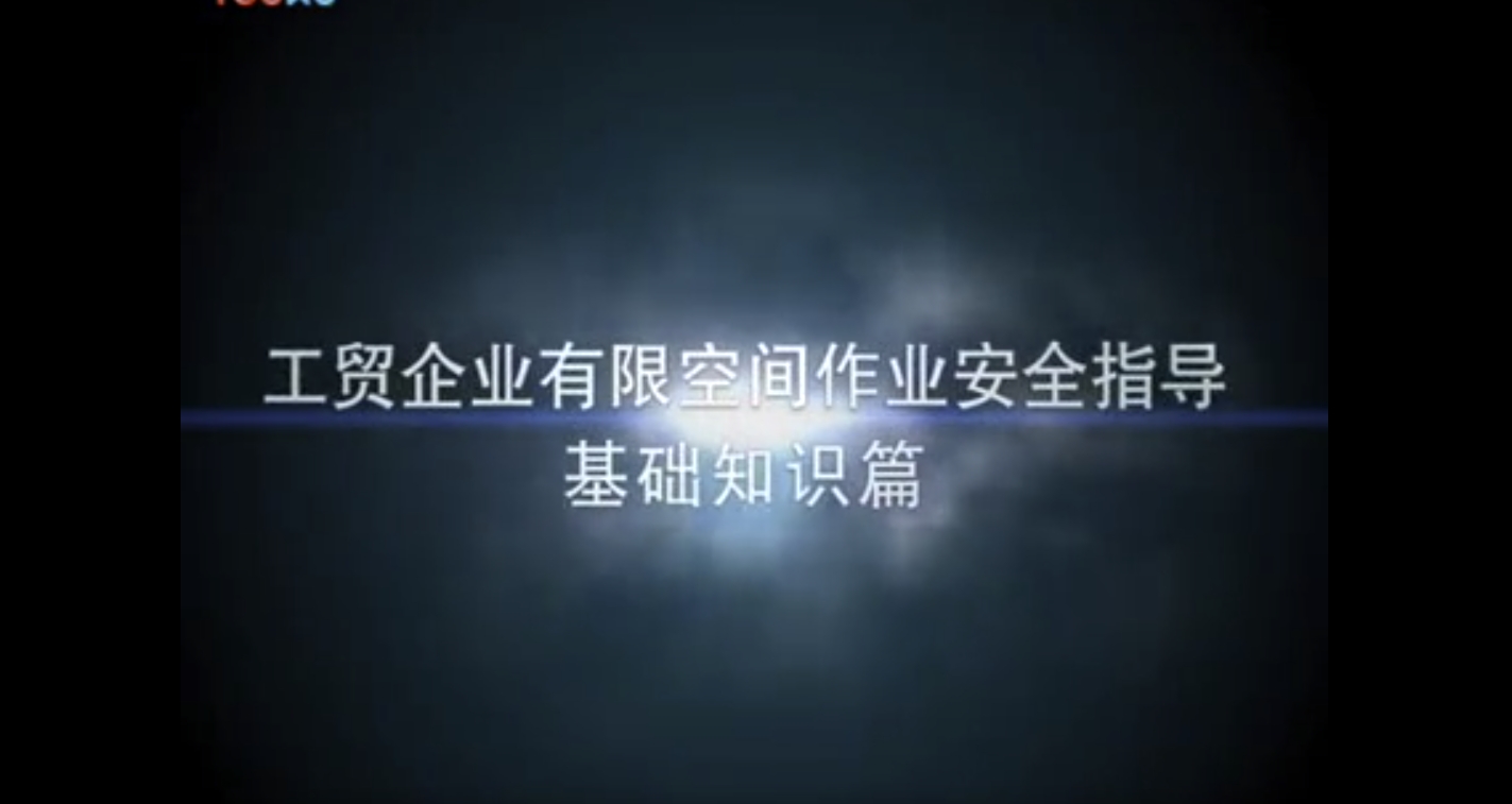 有限空間作業(yè)安全指導(dǎo)視頻短片